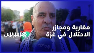 "ظلم في حق إخواننا".. مغاربة: الاحتلال يطمح لتهجير أهل غزة والمجتمع الدولي متحيز thumbnail