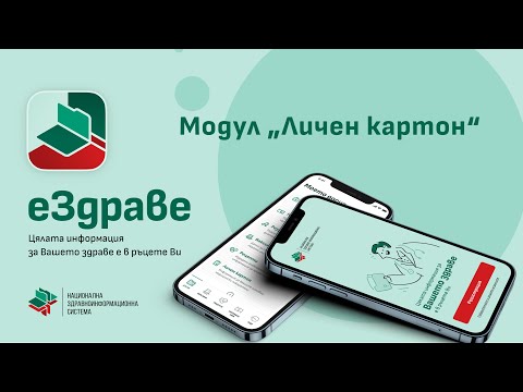 Модул "Личен картон" на еЗдраве