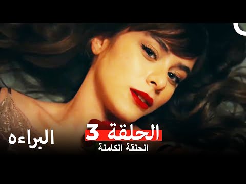 مسلسل البراءه الحلقة 3 masumiyet arabic dubbed