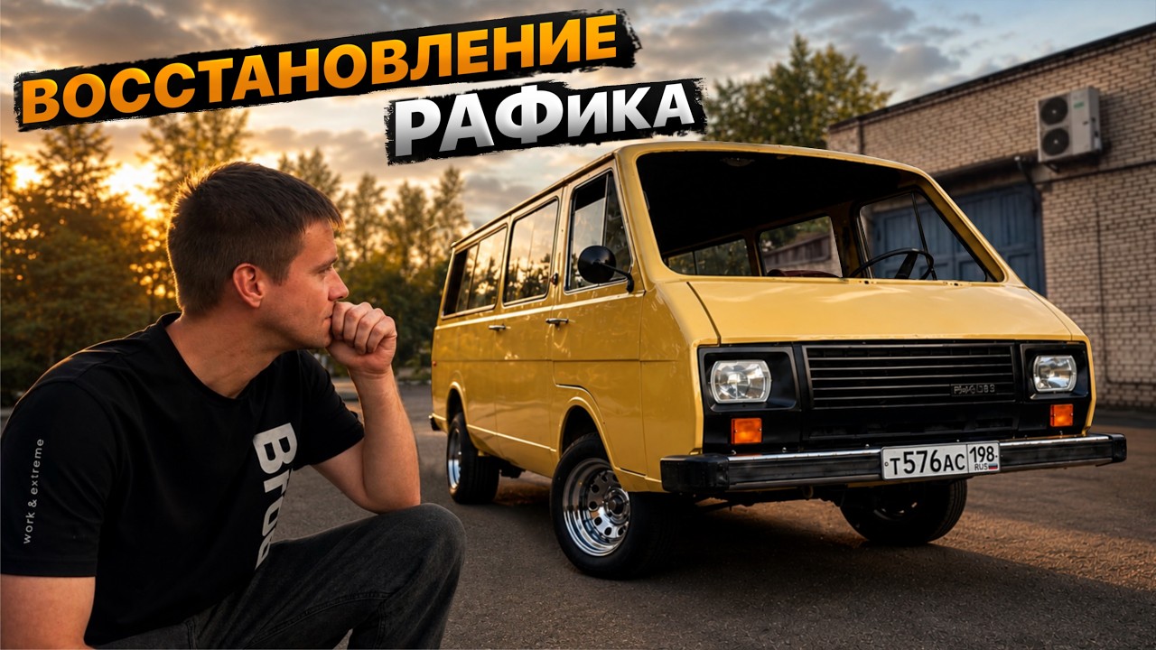 РАФ : вторая жизнь через страдания