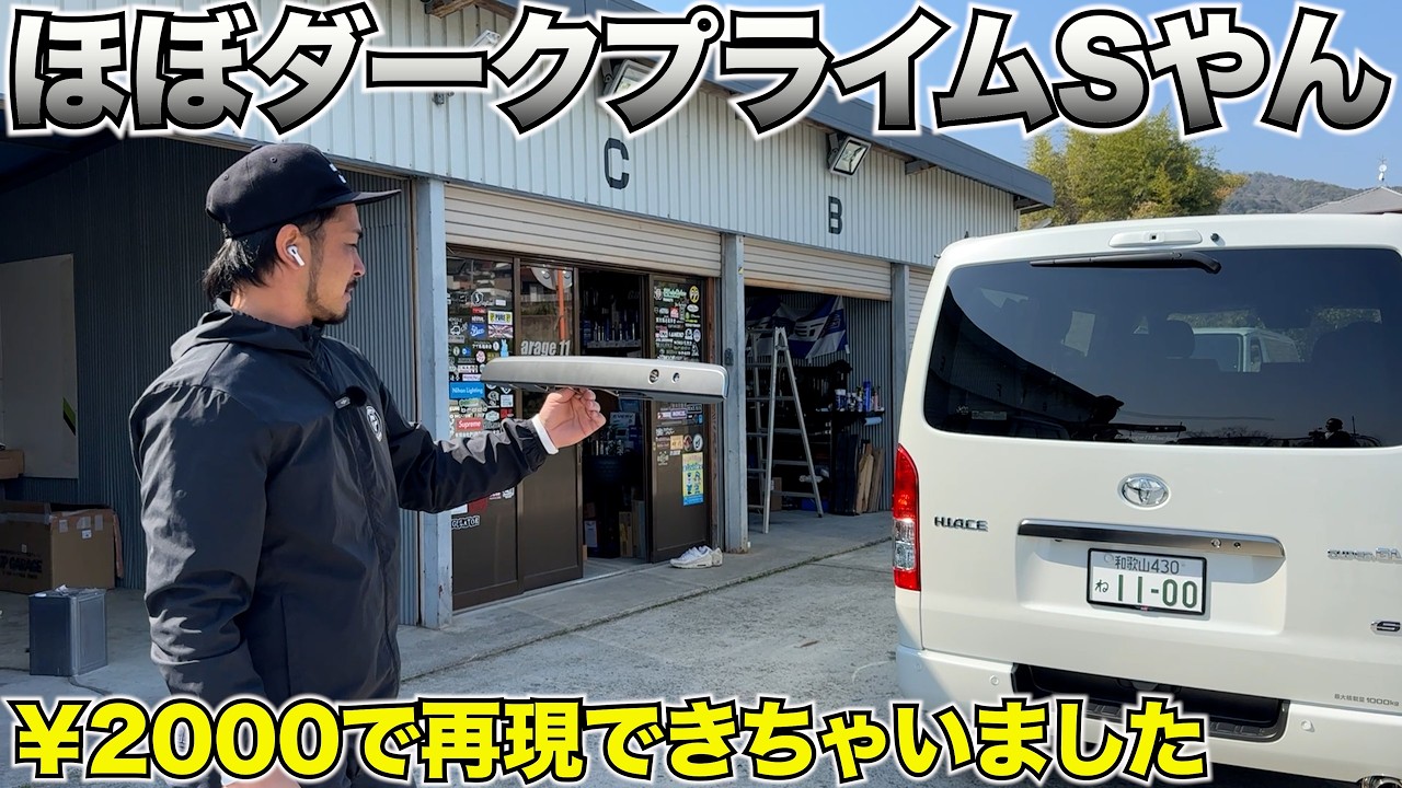 【ハイエース】ダークプライムの部品が簡単にサテンメッキに‼️