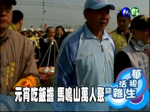 元宵吃飯擔 馬鳴山萬人聚