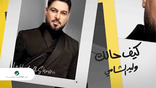 كيف حالك وليد الشامي