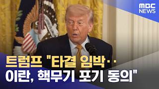트럼프 타결 임박‥이란, 핵무기 포기 동의 (2026.05.07/뉴스투데이/MBC)