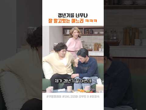 갱년기를 잘 아는 며느리