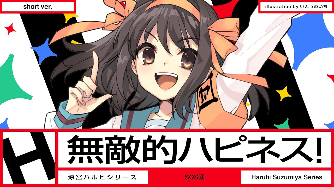涼宮ハルヒ『無敵的ハピネス！』MV Short ver.