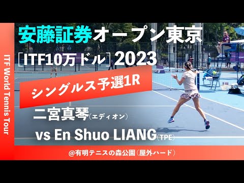 【安藤証券OP2023/Q1R】二宮真琴(エディオン) vs En Shuo LIANG(TPE) 安藤証券オープン東京2023 シングルス予選1回戦