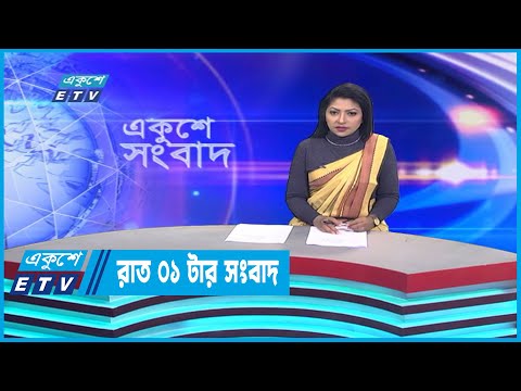 01 AM News || রাত ০১টার সংবাদ || 04 January 2023 | ETV News