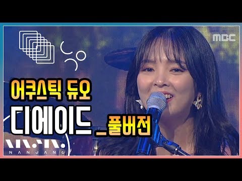 디에이드 ; 풀버전 _문화콘서트 난장 ; NANJANG