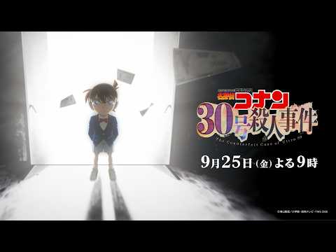 名探偵コナン 30号殺人事件 Video1