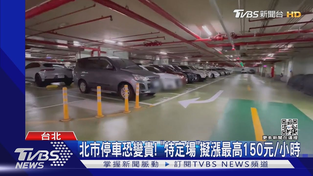 北市停車恐變貴!「特定場」擬漲最高150元/小時