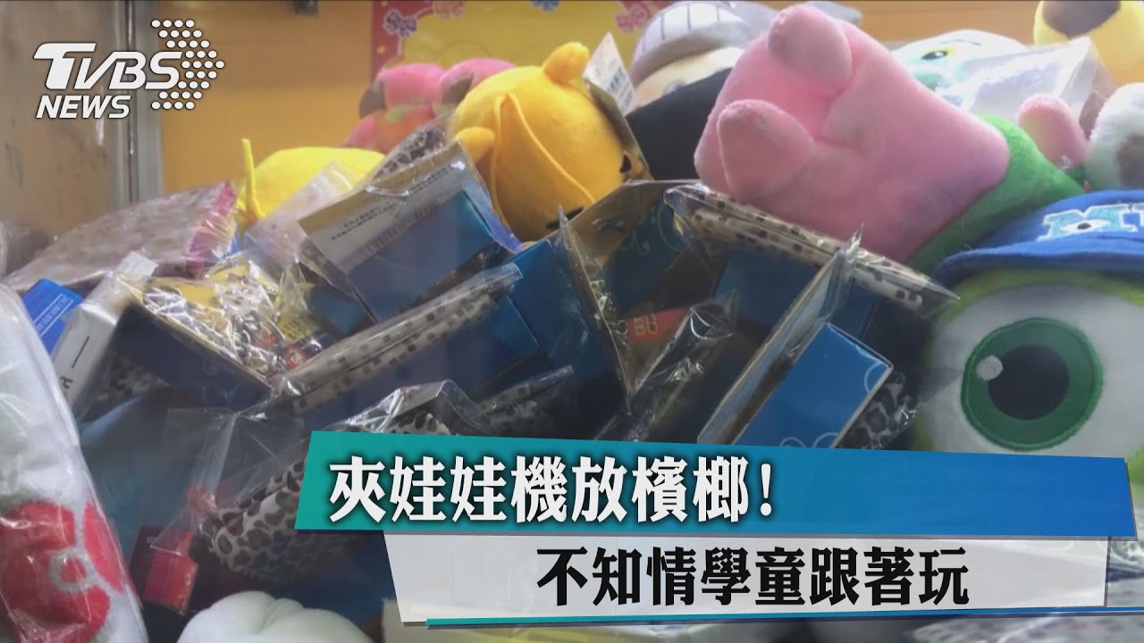 情趣用品、盒裝檳榔！ 學區內竟設18禁娃娃機