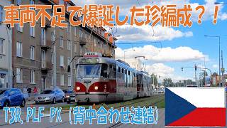 【今週末限定？？】プラハのトラム Tramvaje v Praze Part 44　車両不足で爆誕した背中合わせのT3R.PLF-PX