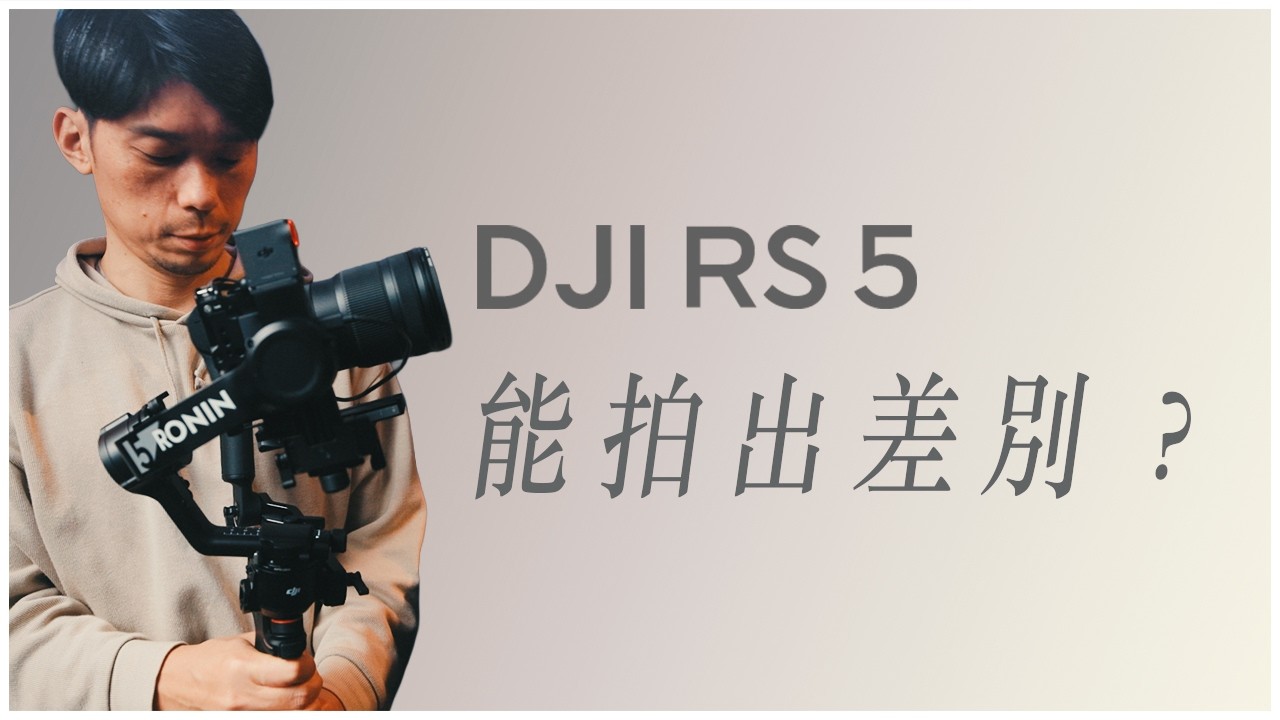 升級有無感？ DJI RS5 大疆穩定器 + Nikon ZR 一個月實測心得