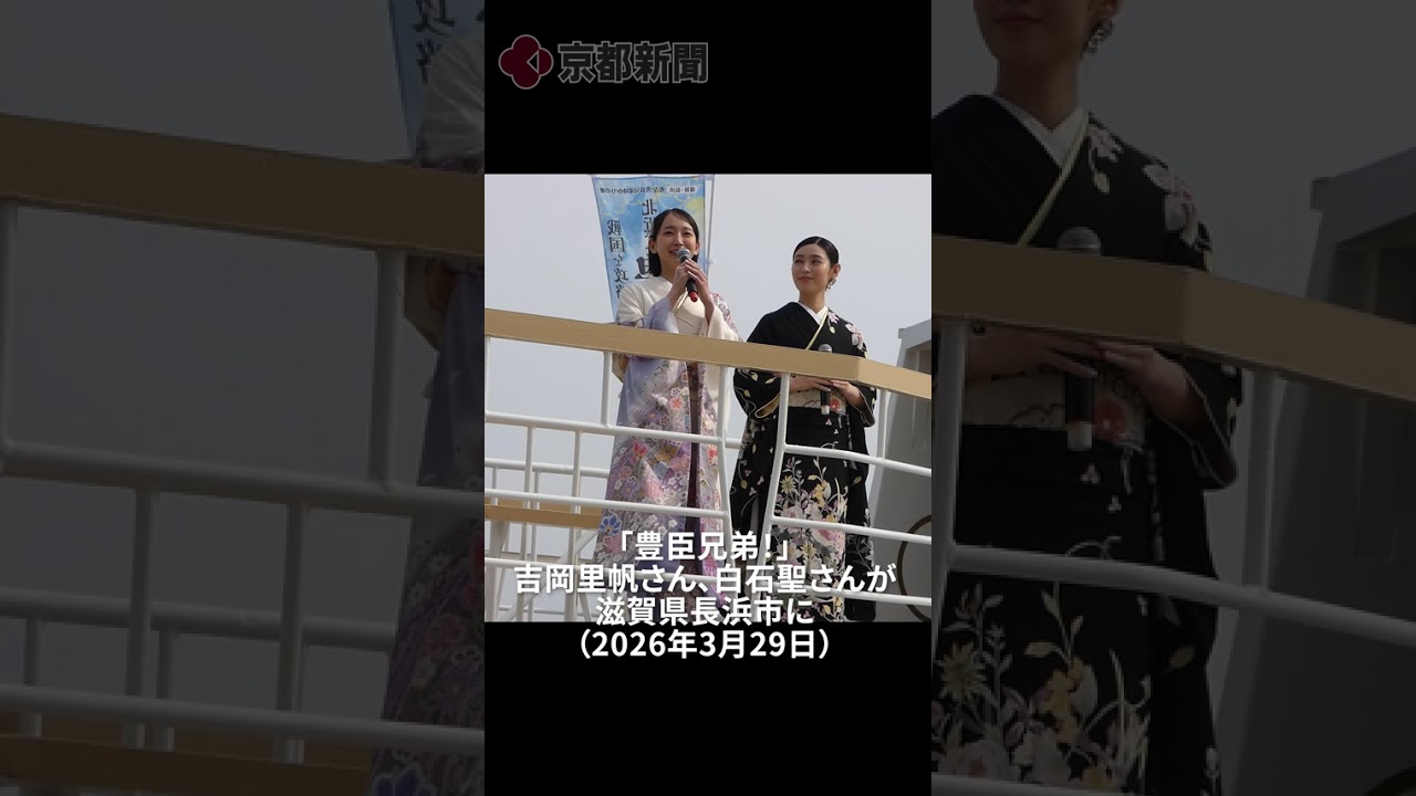 吉岡里帆さん、白石聖さんが滋賀県長浜市に（2026年3月29日）#shorts