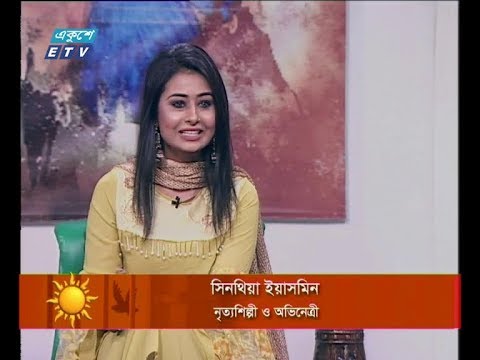 একুশের সকাল ২৫ অক্টোবর ২০১৮ (আলোচক: সিনথিয়া ইয়াসমিন-নৃত্যশিল্পী ও অভিনেত্রী।)