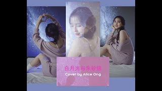 Download lagu Bai Yue Guang Yu Zhu Sha Zhi (Alice Ong Cover) 白月光与朱砂痣 mp3 Download lagu Bai Yue Guang Yu Zhu Sha Zhi (Alice Ong Cover) 白月光与朱砂痣 mp3