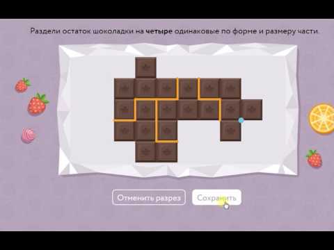 прохождение задания 'Шоколадки'. Основной тур. Олимпиада «Плюс». 7-й класс