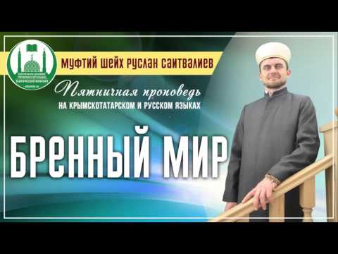 Бренный мир - Пятничная проповедь (06.11.2015)