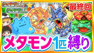 【第4話】色違いメタモン1匹縛りでストーリークリアを目指すファイアレッドリーフグリーン【FRLG】【ゆっくり実況】