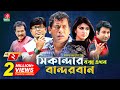 Sikanadar Box Ekhon Bandarban সিকান্দার বক্স এখন বান্দর�