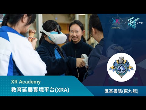 🎓 提升教學質量，XRA突破學習障礙｜匯基書院（東九龍）VR工作坊｜VR教育｜XR教學｜沉浸式學習