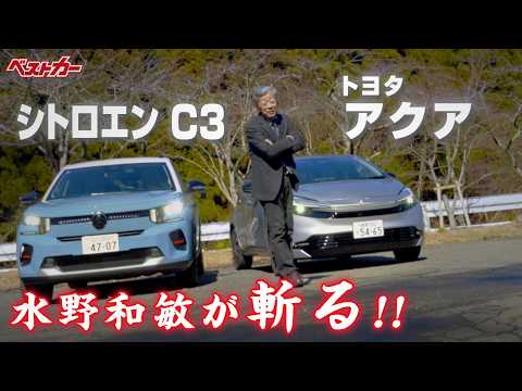 【水野和敏が斬る!!】1. トヨタ アクア | 2. シトロエン C3