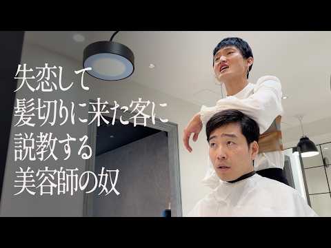 失恋して髪切りに来た客に説教する美容師の奴