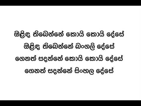ඔළිද තිබෙන්නේ කොයි කොයි දේසේ| Olinda thibenne koi koi dese #lamagee lamagee lamageetha #lamagee
