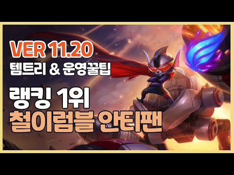 시즌11 럼블 장인랭킹 1위 철이럼블 안티팬ㅣ 템트리 라인전 딜교 운영법ㅣ천상계 장인유저 관전ㅣPatch 11 20ㅣ난입ㅣ존야ㅣ