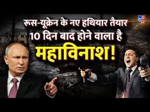 Russia-Ukraine के नए Weapons तैयार, 10 दिन बाद तबाही ! | Putin | Zelenskyy | Biden | America | LIVE
