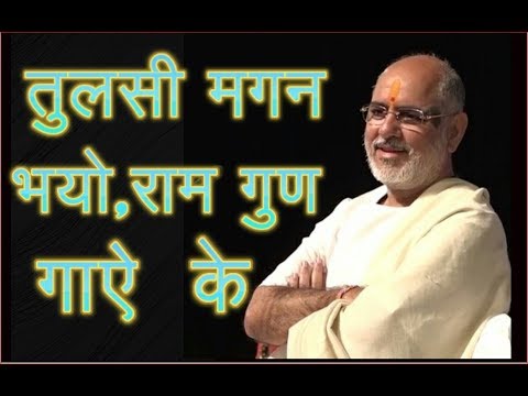 Tulsi magan bhayo ram gun gaye ke || तुलसी मगन भयो राम गुण गाये के || #Bhaishri Ji #RameshBhaiOza Ji