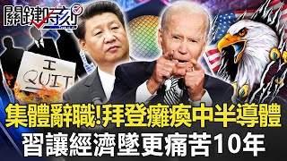 [討論] 是什麼促使拜登總統卯起來癱瘓中國半導體