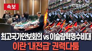 [????속보] 최고국가안보회의 vs 이슬람혁명수비대…이란 '내전급' 권력다툼｜트럼프, 누구와 협상할지 갈피 못잡아 / 연합뉴스TV(YonhapnewsTV)