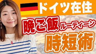 【時短】ミニマリストに憧れるドイツ在住バイヤーのリアルな食生活/晩御飯ルーティーン