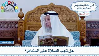 521 - هل تجب الصلاة على الكافر؟ - عثمان الخميس