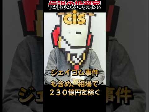 【伝説の投資家】cisという男&hellip; #Shorts