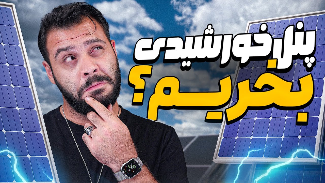 پنل خورشیدی توی ایران به‌درد می‌خوره؟ | دیجی‌تک