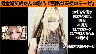 虎金妃笑虎たんの歌う『残酷な天使のテーゼ』が素敵過ぎる…!!【#虎金妃笑虎 ＃ニコたん配信中#ホロライブ切り抜き 】