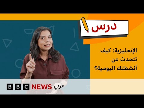 فيديو | درس الإنجليزية للمبتدئين: كيف تتحدث عن أنشطتك اليومية؟ |درس بي بي سي: الموسم الأول – الحلقة السادسة
