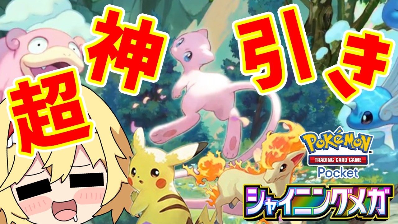 【ポケポケ】★★★のミュウが出る新弾パックがヤバイ！５０パックで引けるのか！？（ゆっくり実況）part４６