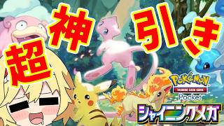 【ポケポケ】★★★のミュウが出る新弾パックがヤバイ！５０パックで引けるのか！？（ゆっくり実況）part４６