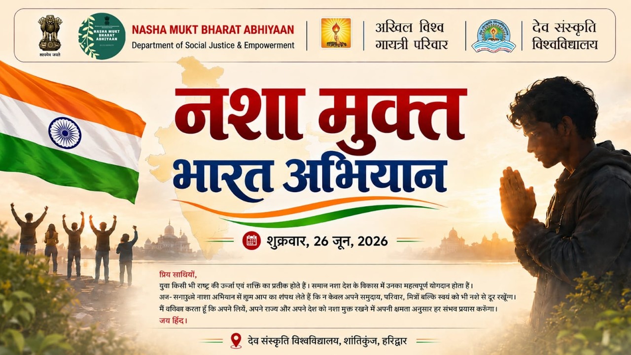 नशा मुक्त भारत अभियान | 26 जून 2026