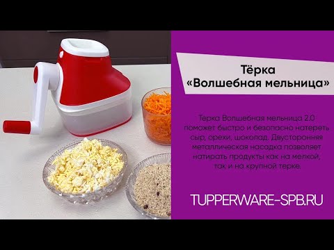 ТЁРКА « ВОЛШЕБНАЯ МЕЛЬНИЦА » 2.0 / НОВАЯ / TUPPERWARE / МАГАЗИН ОНЛАЙН