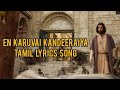 En Karuvai Kandeeraiya Tamil Lyrics Video Tamil Christian Song Youtube Creator Song Jesus