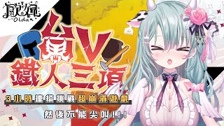 [Vtub] 歐妲-【台v鐵人三項】喉嚨開刀
