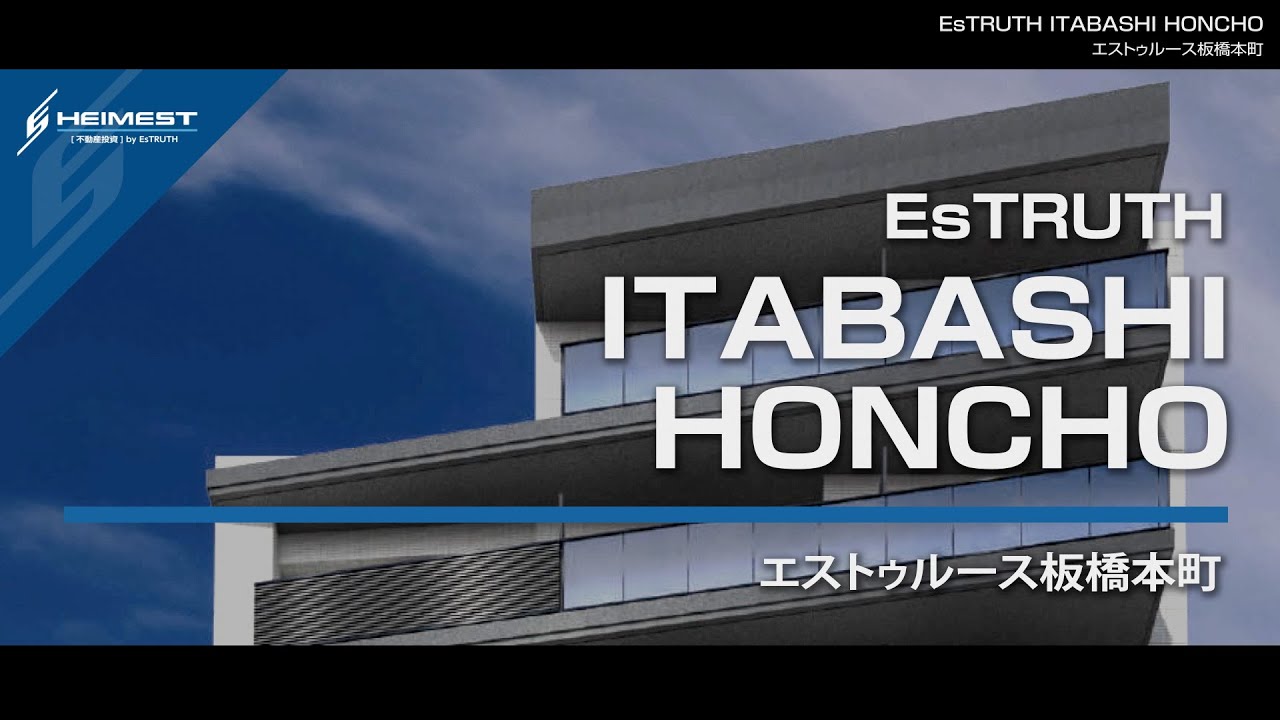 EsTRUTH ITABASHI HONCHO (板橋本町) 紹介動画