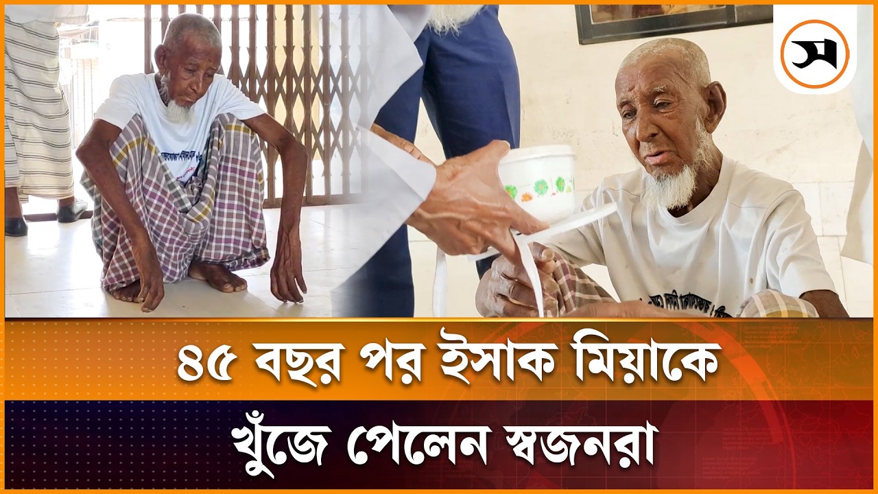 ৪৫ বছর পর ইসাক মিয়াকে খুঁজে পেলেন স্বজনরা