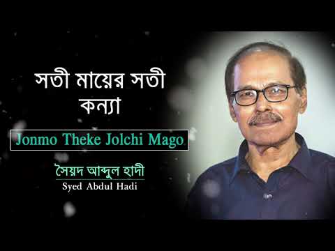 সতী মায়ের সতী কন্যা | সৈয়দ আব্দুল হাদী। একবার যদি কেউ | Super Hit Album Songs । Syed Abdul Hadi
