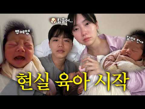 [VLOG] 퇴소 첫날부터 멘붕😵 육아가 이렇게 힘든 거였어? 신생아와 보낸 첫 일주일